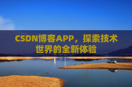 CSDN博客APP，探索技术世界的全新体验